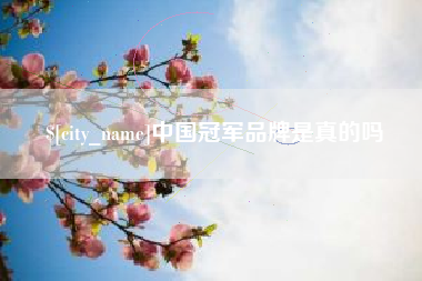 香河中国冠军品牌是真的吗