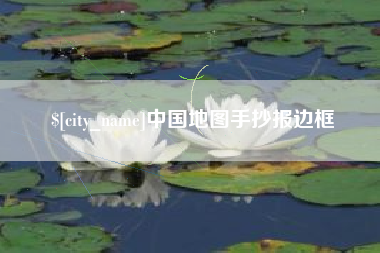 香河中国地图手抄报边框
