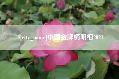 香河中国金牌榜明细2021