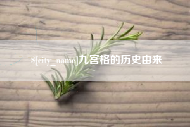 香河九宫格的历史由来