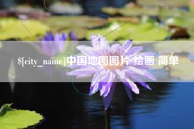 香河中国地图图片 绘画 简单
