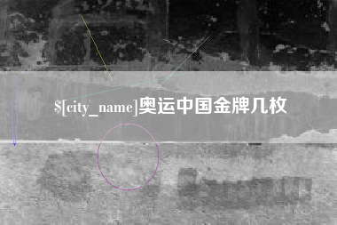 香河奥运中国金牌几枚