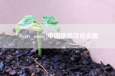 香河中国地图及省会图
