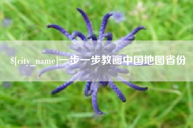 香河一步一步教画中国地图省份