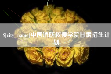 香河中国消防救援学院甘肃招生计划