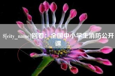 香河回看：全国中小学生消防公开课