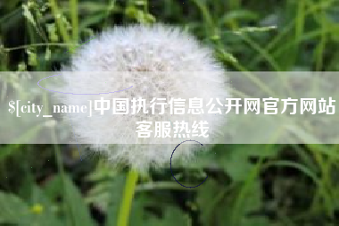 香河中国执行信息公开网官方网站客服热线