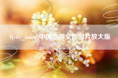 香河中国地图全图图片放大版