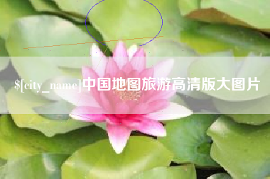 香河中国地图旅游高清版大图片