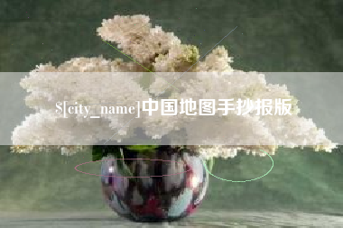 香河中国地图手抄报版