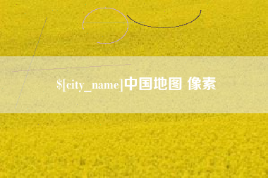 香河中国地图 像素