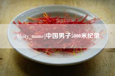 香河中国男子5000米纪录