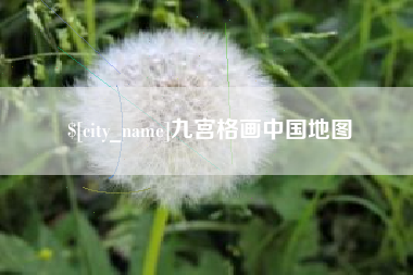 香河九宫格画中国地图