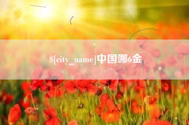 香河中国哪6金