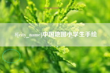 香河中国地图小学生手绘