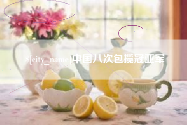 香河中国八次包揽冠亚军