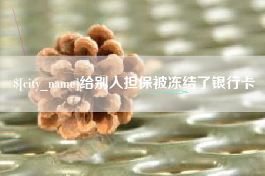香河给别人担保被冻结了银行卡