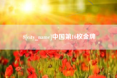香河中国第16枚金牌