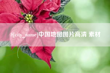 香河中国地图图片高清 素材