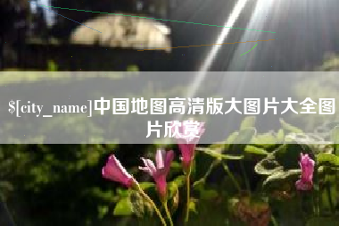 香河中国地图高清版大图片大全图片欣赏