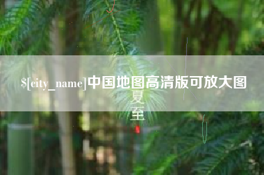 香河中国地图高清版可放大图