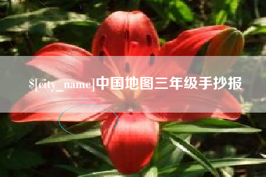 香河中国地图三年级手抄报