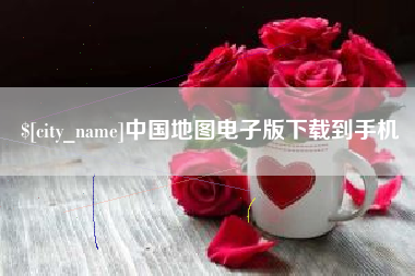 香河中国地图电子版下载到手机