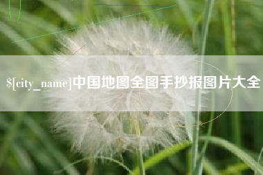 香河中国地图全图手抄报图片大全