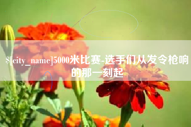 香河5000米比赛-选手们从发令枪响的那一刻起