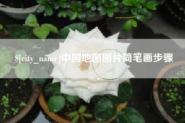 香河中国地图图片简笔画步骤