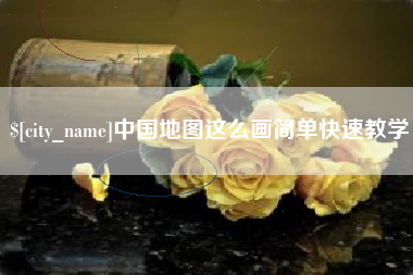 香河中国地图这么画简单快速教学