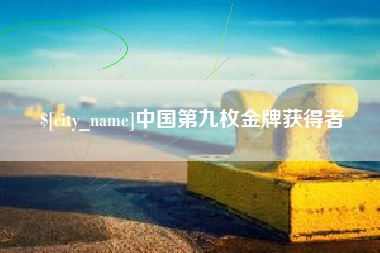 香河中国第九枚金牌获得者