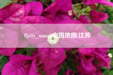 香河中国地图,江苏