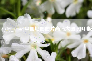 香河中国地图图片高清大图 打印版