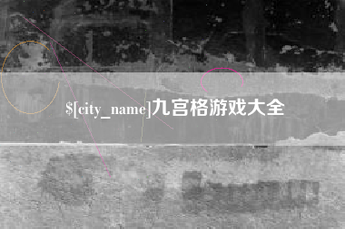 香河九宫格游戏大全