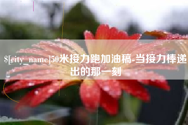 香河50米接力跑加油稿-当接力棒递出的那一刻