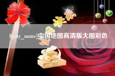 香河中国地图高清版大图彩色