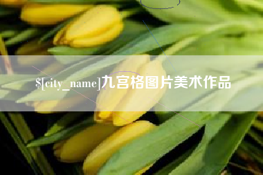 香河九宫格图片美术作品