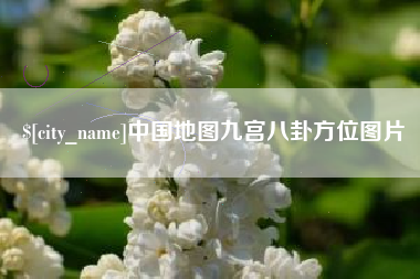 香河中国地图九宫八卦方位图片