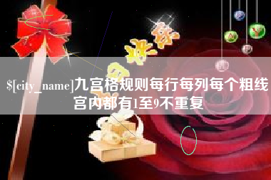 香河九宫格规则每行每列每个粗线宫内都有1至9不重复