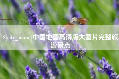 香河中国地图高清版大图片完整旅游景点