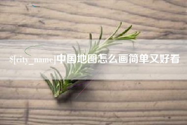 香河中国地图怎么画简单又好看