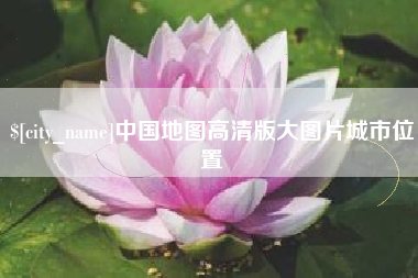 香河中国地图高清版大图片城市位置