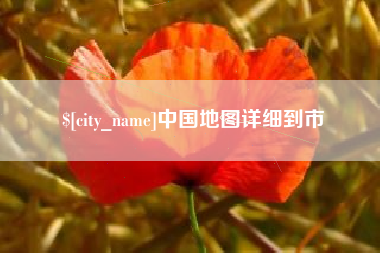 香河中国地图详细到市
