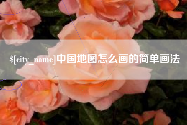 香河中国地图怎么画的简单画法