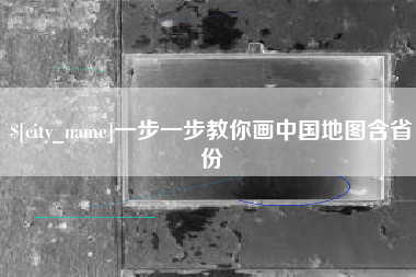 香河一步一步教你画中国地图含省份