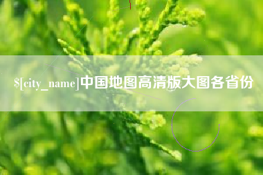 香河中国地图高清版大图各省份