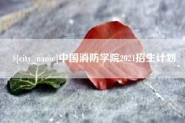 香河中国消防学院2021招生计划