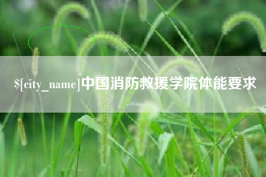 香河中国消防救援学院体能要求