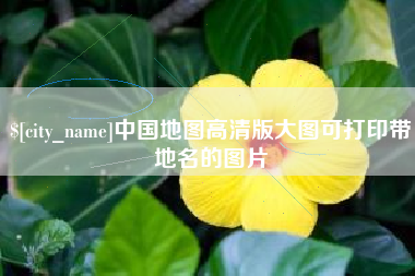 香河中国地图高清版大图可打印带地名的图片